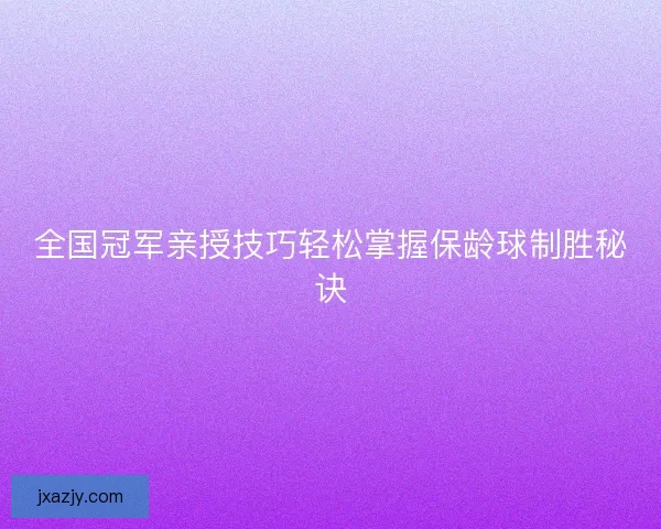 全国冠军亲授技巧轻松掌握保龄球制胜秘诀